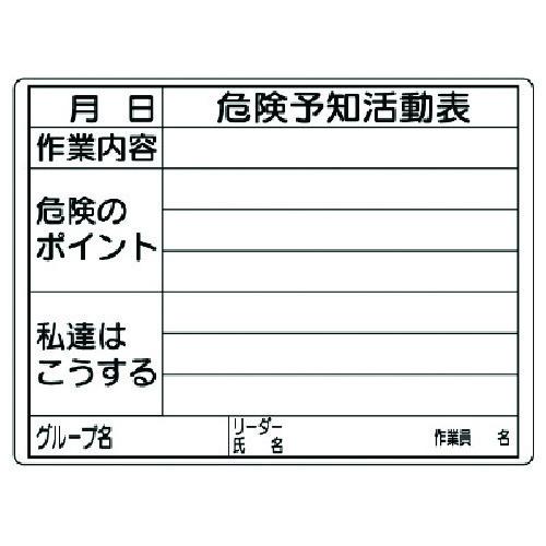 ユニット 危険予知活動表(屋内・屋外用) 320-16