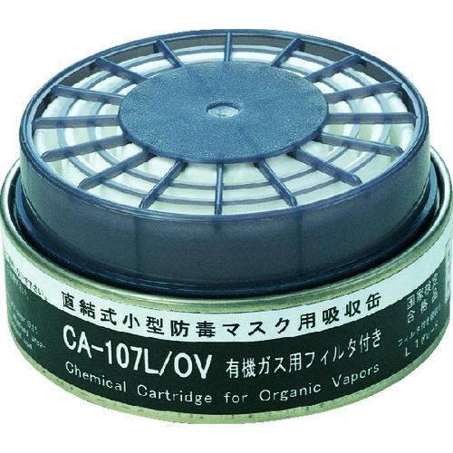 シゲマツ 防じん機能付き吸収缶有機用 CA-107L/OV