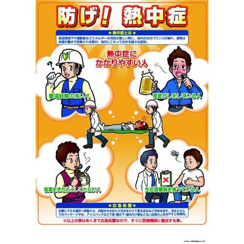 (送料別途)(直送品)つくし 熱中症対策ポスター 防げ熱中症 CN11