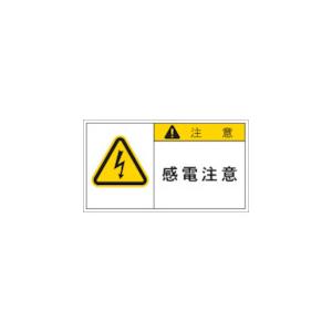 IM PL警告表示ラベル 注意:感電注意 APL3-L