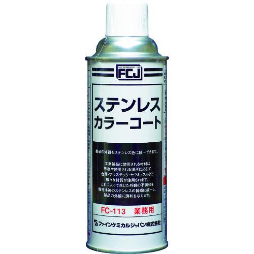FCJ ステンレスカラーコート 420ml FC-113