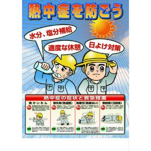 ユニット 熱中症対策ポスター 熱中症を防ごう HO-503...