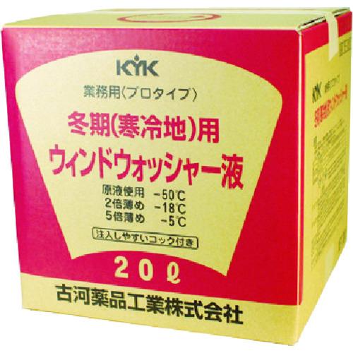 (送料別途)(直送品)KYK プロタイプウォッシャー液20L寒冷地用 15-201