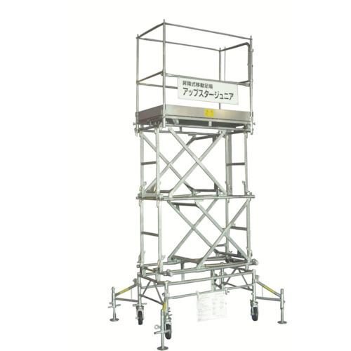 (送料別途)(直送品)日鉄建材 高所作業台 アップスタージュニア 最大作業床高さ2180mm 3分割...