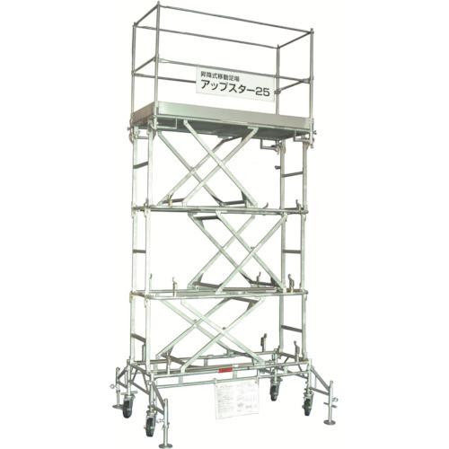 (送料別途)(直送品)日鉄建材 アップスター25型 最大作業床高さ2560mm 4段階調節可能 US...
