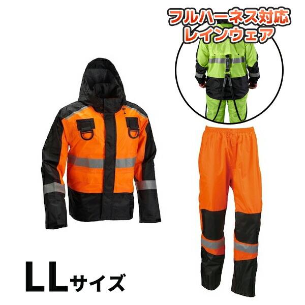 (納期約3-4週間)ブレイブレイン フルハーネス仕様 オレンジブラック LLサイズ FS-1110F...