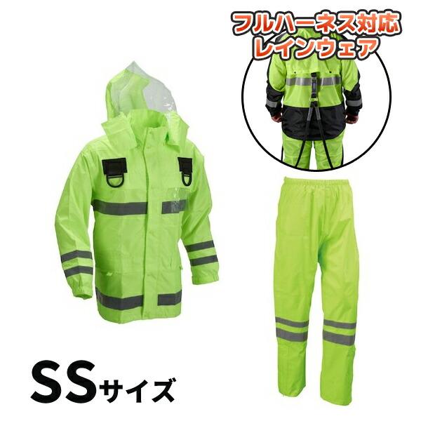 (納期約1ヶ月)安全レイン フルハーネス仕様 フラッシュ SSサイズ 船橋 FS-6000FH FL...