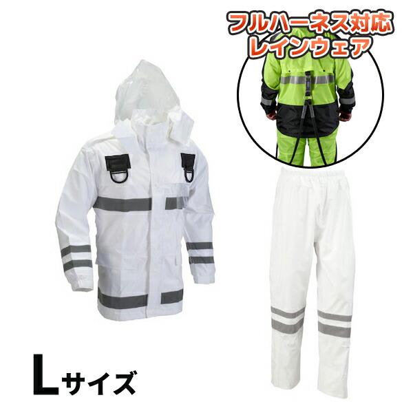 (納期約1ヶ月)安全レイン フルハーネス仕様 ホワイト Lサイズ 船橋 FS-6000FH WH L