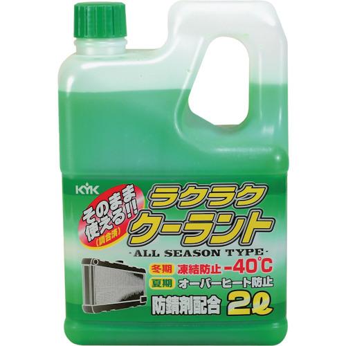 KYK ラクラククーラント緑2L 52-040