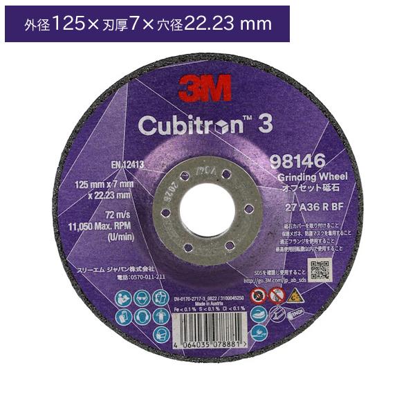 3M スリーエム 3M キュービトロン3 オフセット砥石 5DCGW98146 外径125×7×22...