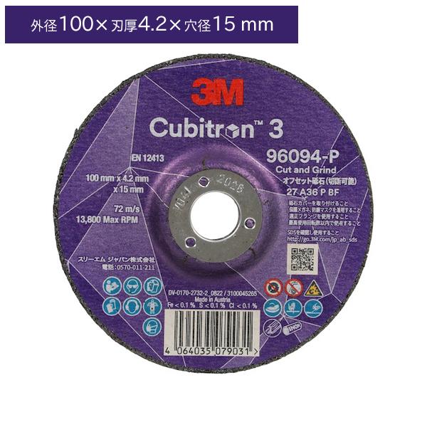 3M スリーエム 3M キュービトロン3 オフセット砥石 4CGW96094 外径100×4.2×1...