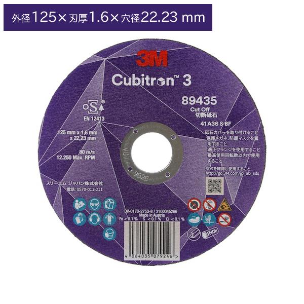 3M スリーエム 3M キュービトロン3 切断砥石 5COW89435 外径125×1.6×22.2...