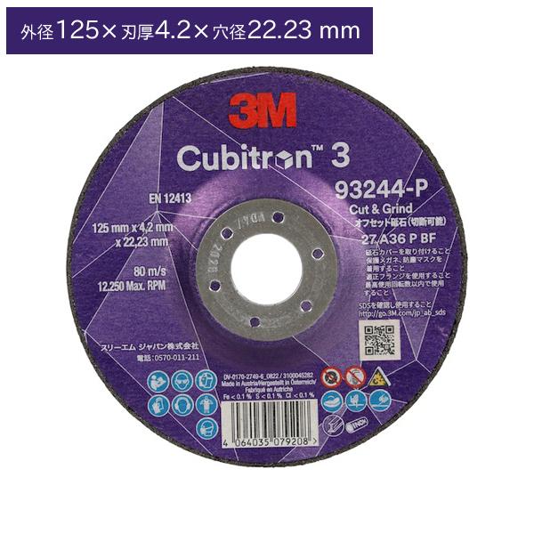 3M スリーエム 3M キュービトロン3 オフセット砥石 5CGW93244 外径125×4.2×2...