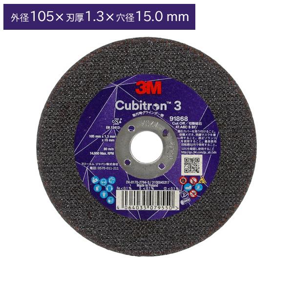 3M スリーエム 3M キュービトロン3 切断砥石 4COW91868 外径105×1.3×15.0...