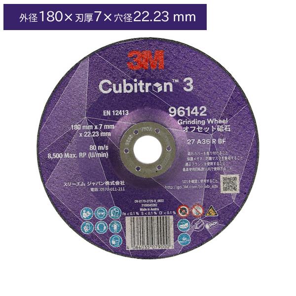 3M スリーエム 3M キュービトロン3 オフセット砥石 7DCGW96142 外径180×7×22...