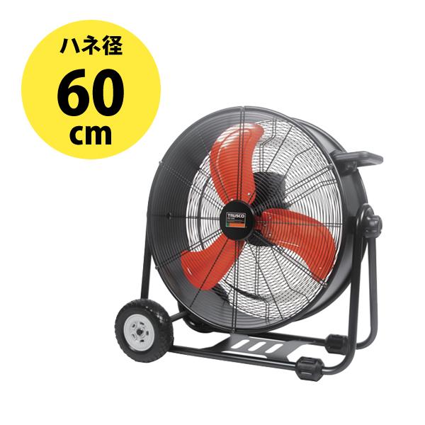 (送料別途)(直送品)TRUSCO 全閉式DCモーター工場扇 ジェネラルファン・ビッグ 60cm ブ...