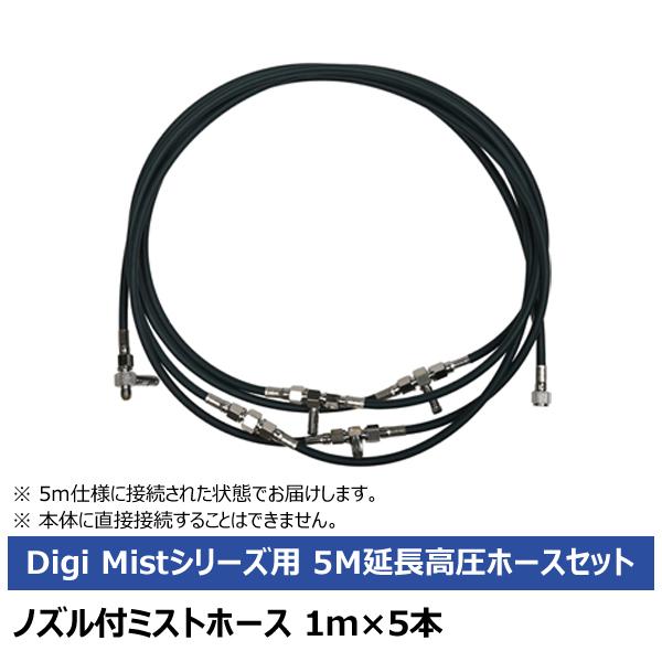 スーパー工業 延長高圧ミストホースセット5m Digi Mist 10Z01G0001