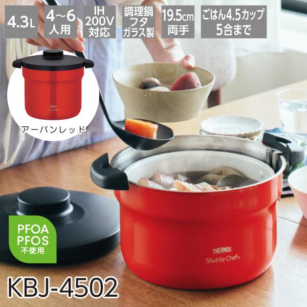 サーモス 真空保温調理器 シャトルシェフ 4.3L アーバンレッド KBJ-4502-UR
