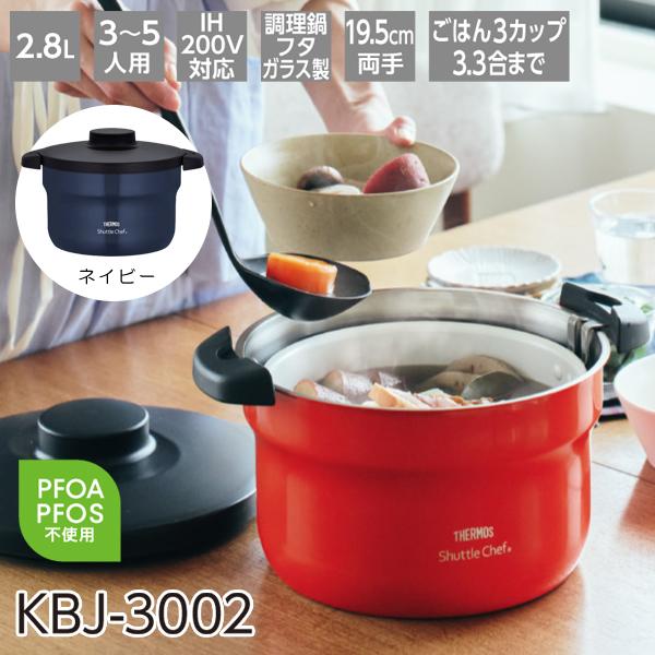 サーモス 真空保温調理器 シャトルシェフ 2.8L ネイビー KBJ-3002-NVY