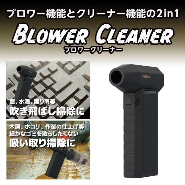 ブロワークリーナー 吸引掃除キット付き カスタム CUSTOM BC-01