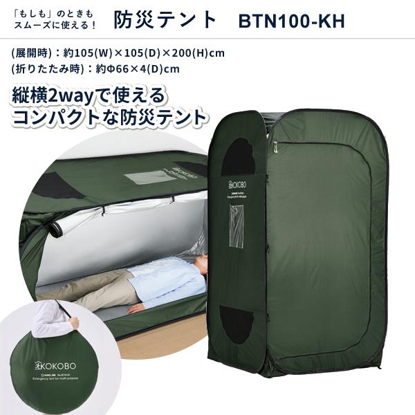 (受注後約3週間)縦横使える防災テント キングジム KING JIM BTN100-KH
