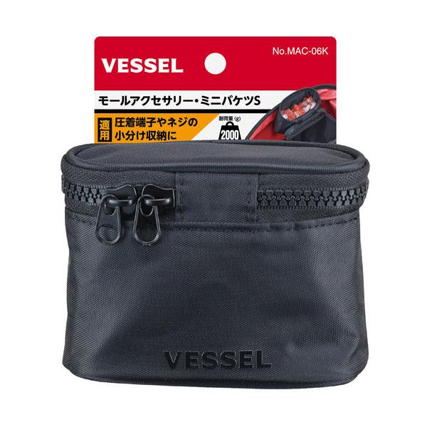 ベッセル VESSEL モールアクセサリー ミニバケツS ブラック MAC-06K