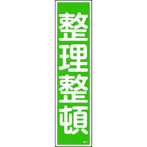 緑十字 ステッカー標識 整理整頓(縦) 貼15 360×90mm 10枚組 ユポ 047015