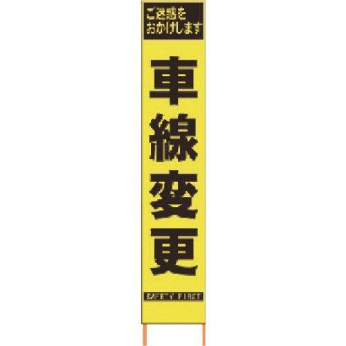 (送料別途)(直送品)仙台銘板 PXスリムカンバン 蛍光黄色高輝度HYS-41 車線変更 鉄枠付き ...
