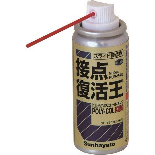 サンハヤト 接点復活王 ニューポリコールキング PJRS40