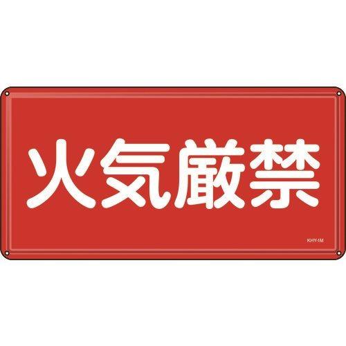 緑十字 消防・危険物標識 火気厳禁 KHY-1M 300×600mm スチール 055101
