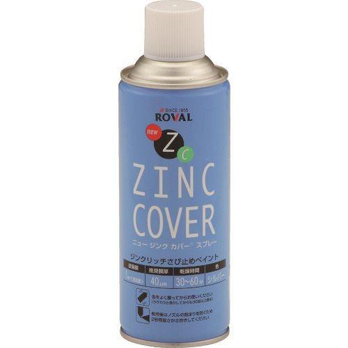 ROVAL 亜鉛メッキ塗料 ニュージンクカバースプレー 420ml NZC-420ML