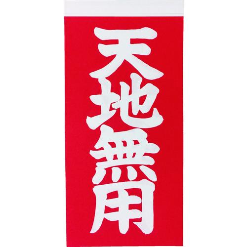 TRUSCO 荷札 「天地無用」文字タイプ 1シートに表1枚・裏1枚の合計2枚入×10シート TNF...