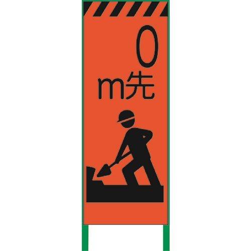 (送料別途)(直送品)グリーンクロス 蛍光オレンジ高輝度 工事看板 0m先準備 1102103201