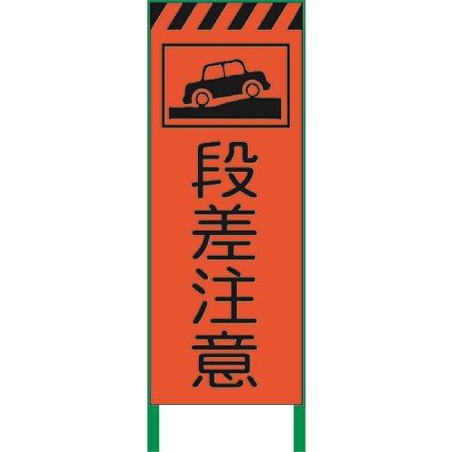 (送料別途)(直送品)グリーンクロス 蛍光オレンジ高輝度 工事看板 段差注意 1102103501