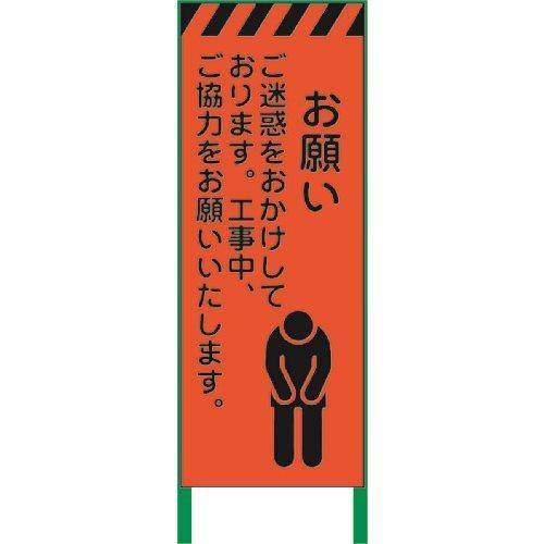 (送料別途)(直送品)グリーンクロス 蛍光オレンジ高輝度 工事看板 お願い 1102104201