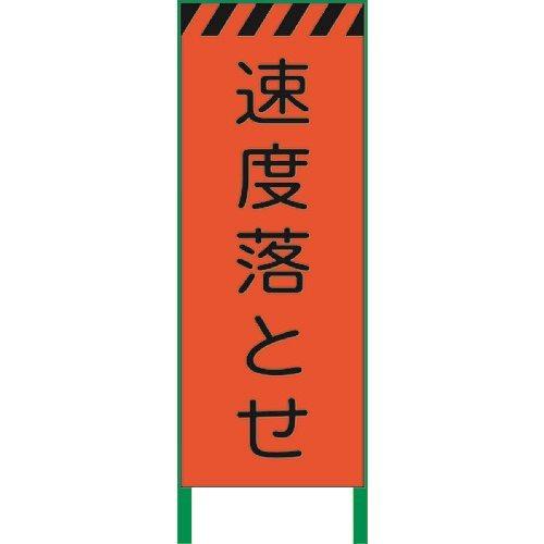 (送料別途)(直送品)グリーンクロス 蛍光オレンジ高輝度 工事看板 速度落とせ 1102106101