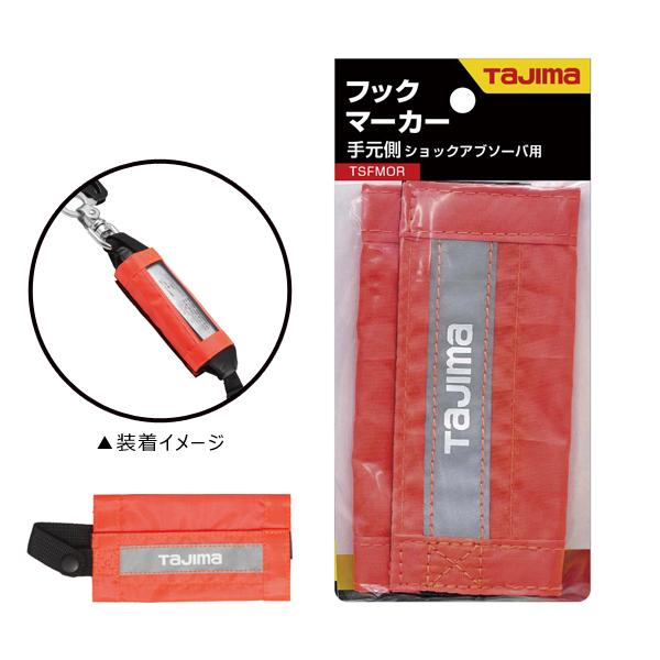 タジマツール Tajima 手元側ショックアブソーバ用フックマーカー オレンジ TSFMOR