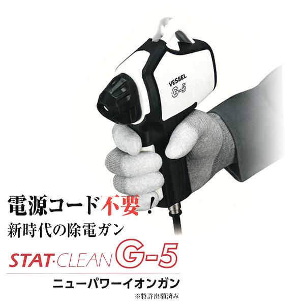 ニューパワーイオンガン ベッセル VESSEL G-5