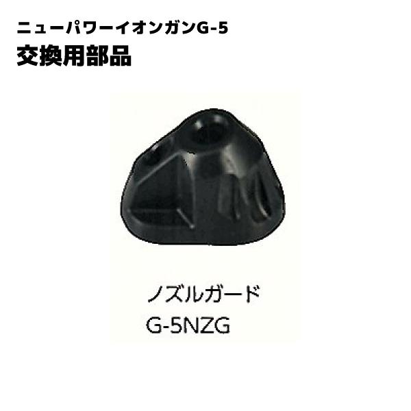 ノズルガード G-5用 ベッセル VESSEL G-5NZG