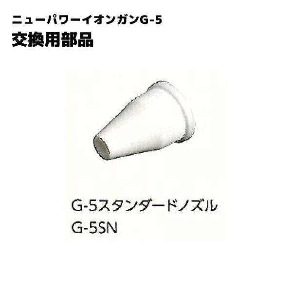 スタンダードノズル G-5用 ベッセル VESSEL G-5SN
