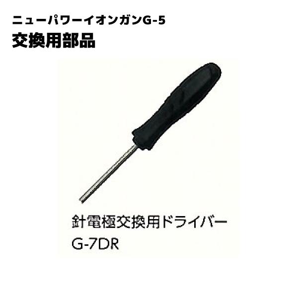 針電極交換用ドライバー ベッセル VESSEL G-7DR