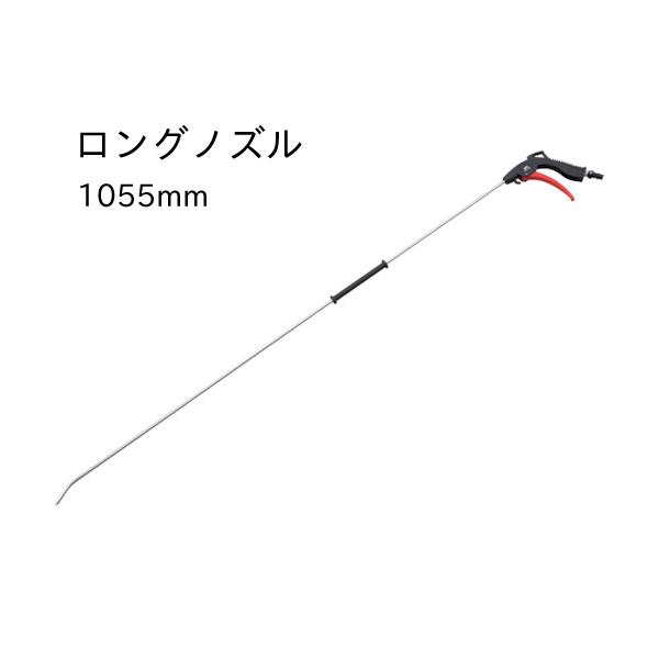 KTC エアブローガン ロングノズル 1055mm YKAG-1055