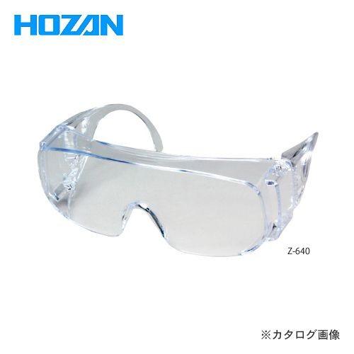 ホーザン HOZAN 安全メガネ Z-640