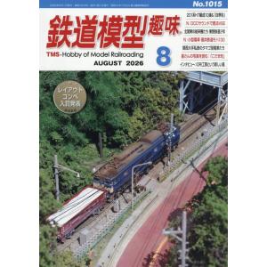 鉄道模型趣味 2026年 08 月号 [雑誌]