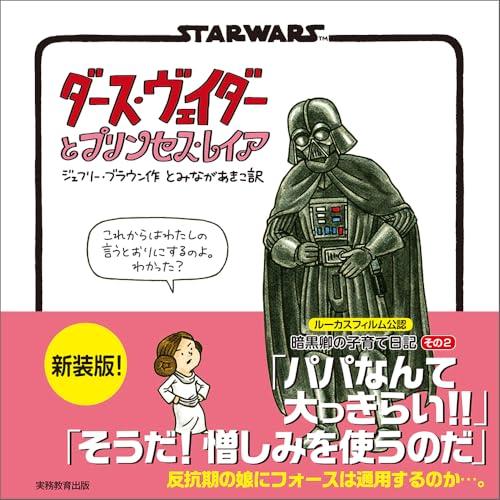 新装版　STAR WARS　ダース・ヴェイダーとプリンセス・レイア