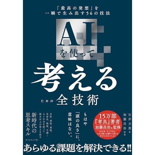 AIを使って考えるための全技術 「最高の発想」を一瞬で生み出す56の技法