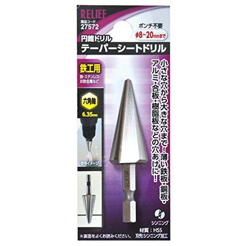 イチネンアクセス RELIEF(リリーフ) 鉄工ドリル 六角軸 テーパーシートドリル φ8-20mm...
