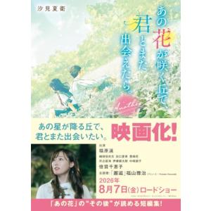 あの花が咲く丘で、君とまた出会えたら。Another (スターツ出版文庫)