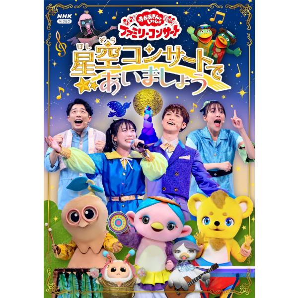 「おかあさんといっしょ」ファミリーコンサート 〜星空コンサートであいましょう〜(特典なし) [DVD...