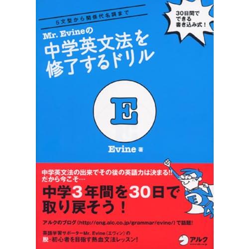 Mr. Evine の中学英文法を修了するドリル【音声DL付】